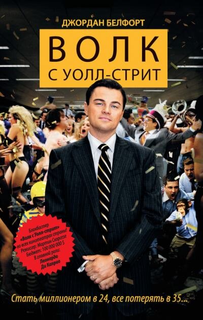 Джордан Белфорт по прозвищу Волк с Уолл-стрит - успешный брокер с хорошим финансовым чутьем, сумевший к 26-ти годам заработать 49 миллионов. Еще в 22 года парень оказался на Уолл Стрит, куда его привели пытливый ум и непомерные амбиции. Он устроился в инвестиционный банк брокером и сразу продемонстрировал свои гениальные способности в этой сфере. С этого момента карьера Джордана и его банковский счет росли со скоростью света. Босс высоко ценил своего сотрудника и принимал в его судьбе непосредственное участие. Поддавшись пагубному влиянию шефа, Джордан приобщился к разгульной жизни, неотъемлемой частью которой всегда были выпивка, тусовки, наркотики и женщины. Кроме того, Белфорт примерил на себя роль изобретательного афериста, талантами которого уже совсем скоро заинтересуются агенты ФБР.