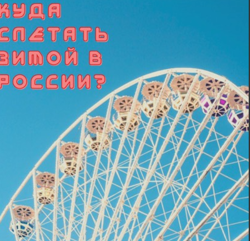 Куда слетать зимой в России