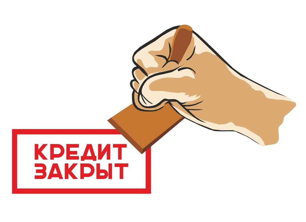 Картинка долг погашен