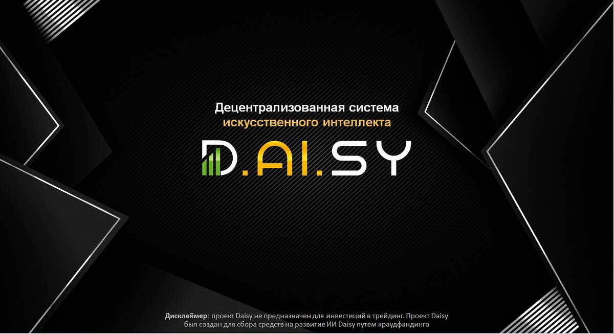 Дисклеймер: проект Daisy не предназначен для инвестиций в трейдинг. Проект Daisy был создан для сбора средств на развитие ИИ Daisy путем краудфандинга