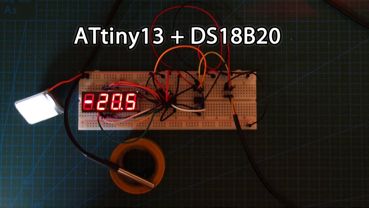 Измерение температуры в комнате с помощью ATtiny13 и датчика DS18B20 (минус для демонстрации)