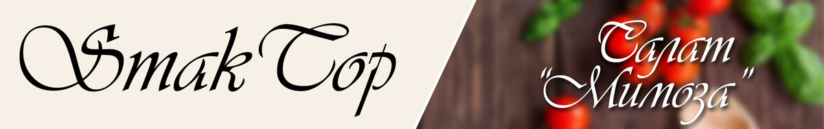 Классический салат мимоза. Рецепт, слои, ингредиенты