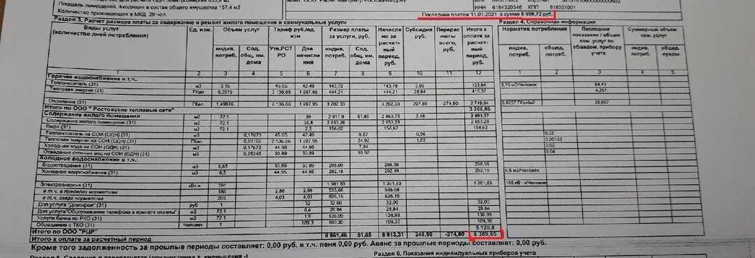 Выделенная красным, цифра наверху, сумма заплаченная в январе. Внизу - в феврале. На фото можно нажать и увеличить.