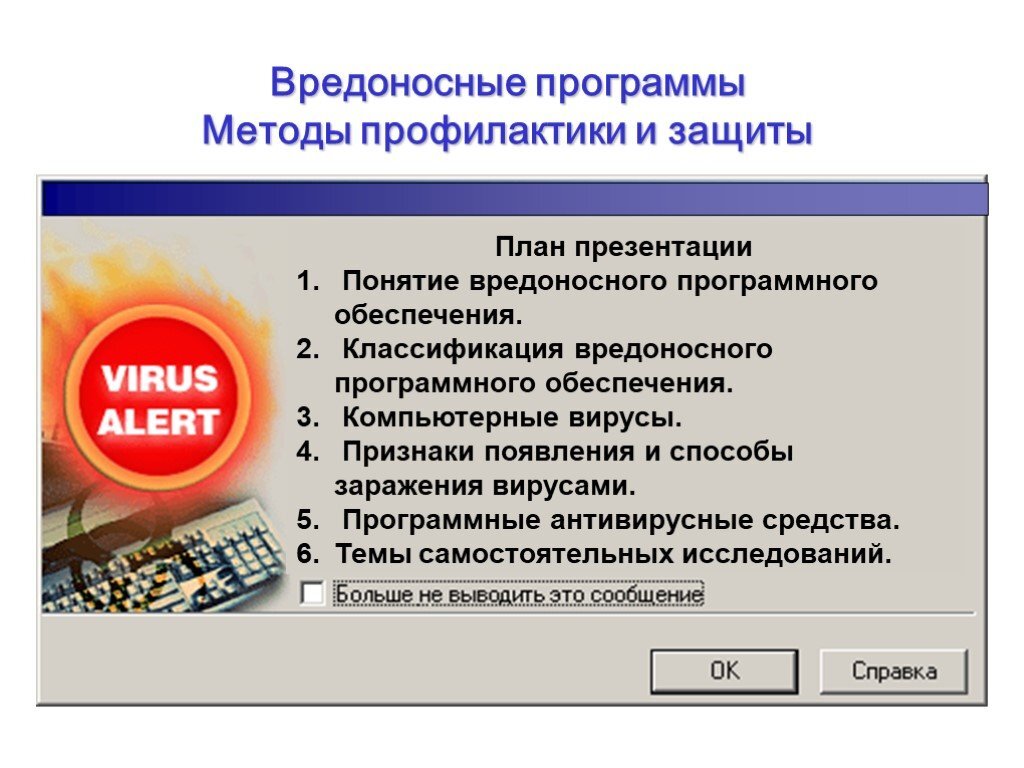 План защиты и профилактики. Вредоносные программы способы защиты. Классификация вредоносных программ. Вредоносные программы презентация. Вредоносное программное обеспечение.