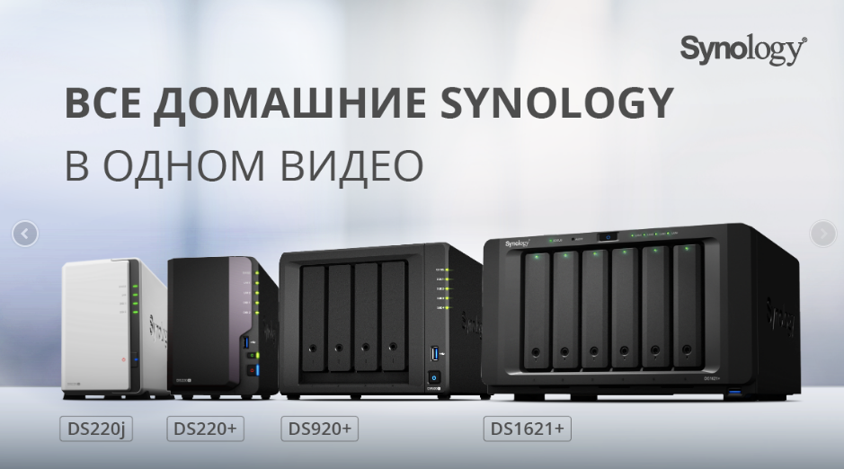 Все актуальные домашние Synology в одном ролике0