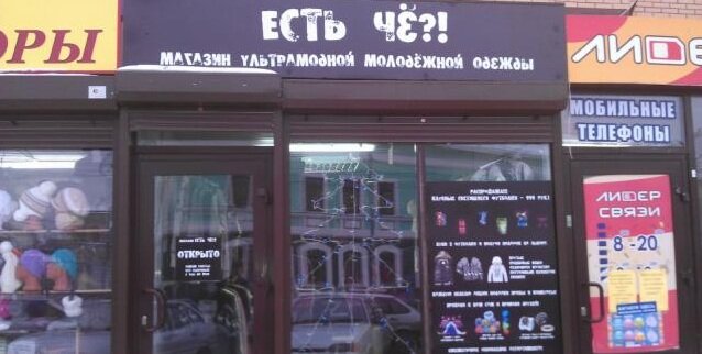 Есть все для. Название разных магазинов. Прикольные названия магазинов одежды. Названия магазинов список. Смешные названия магазинов женской одежды.