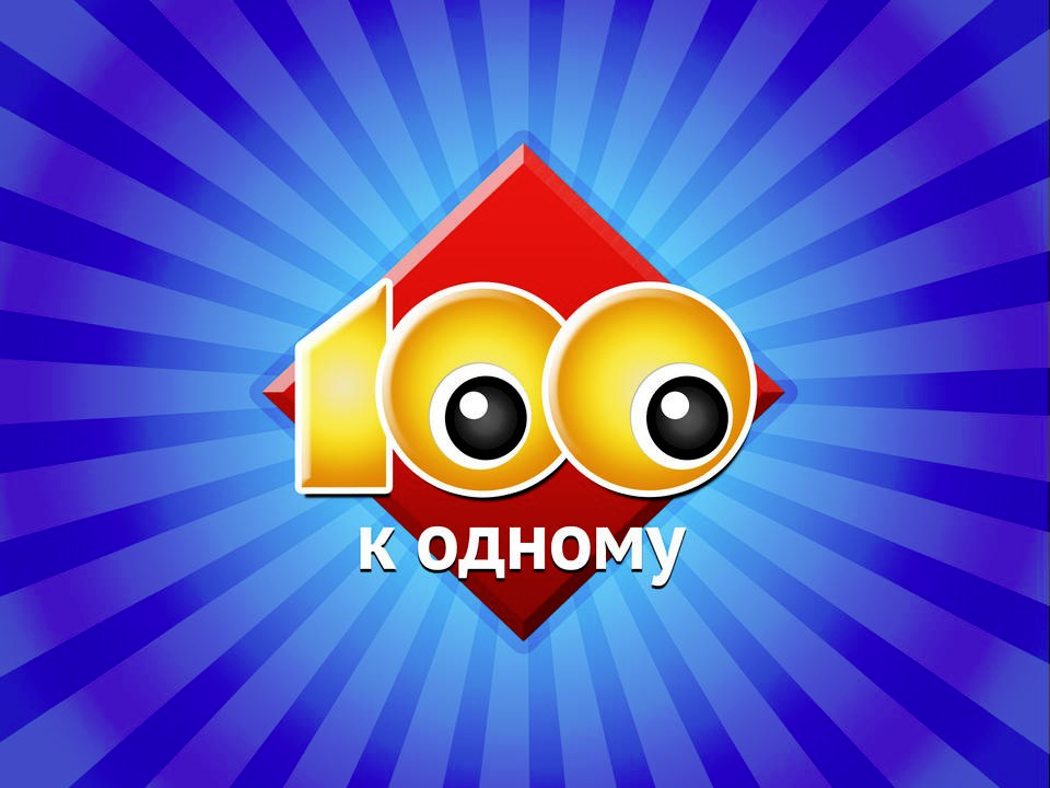 Цифра два. Большая игра сто киодному. Цифра 1 красный. Цифра 1. Сто к 1 большая игра.