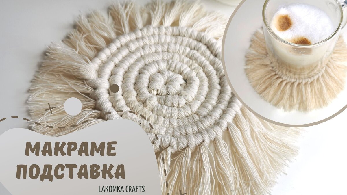 ☕ Макраме подставка в стиле бохо // Macramé DIY ☕ | Lakomka Crafts | Дзен