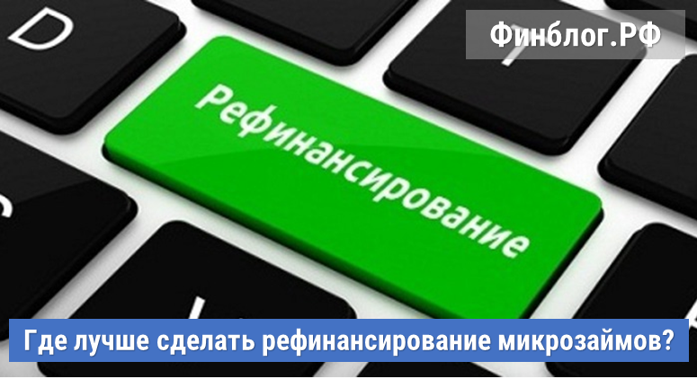 Рефинансирование микрозаймов без отказа на карту