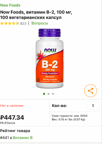 Витамин В2 заказанный на IHerb