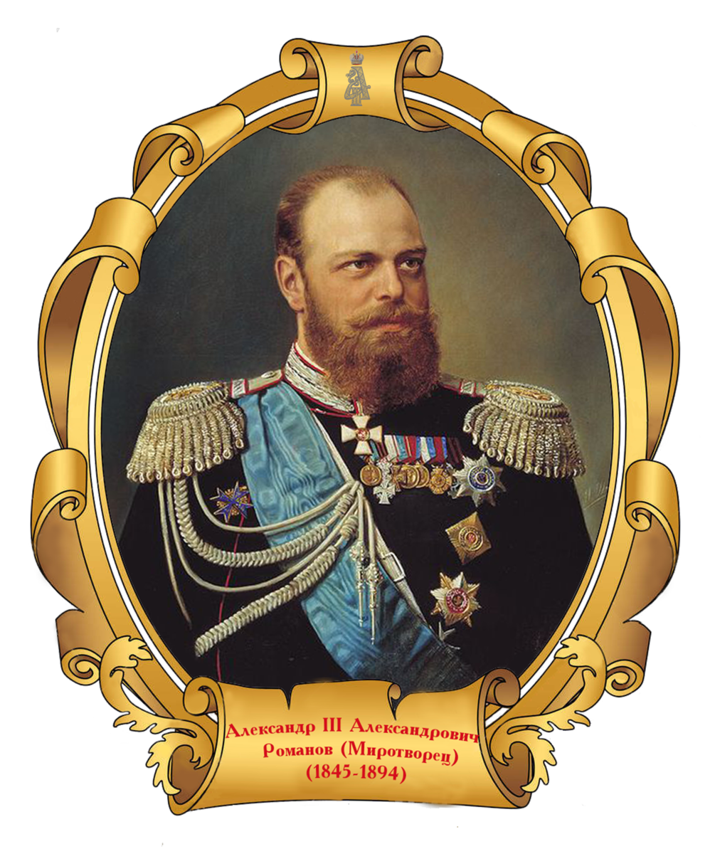 Назовите российского императора. Александр III (1881-1894). Царь Александр 3 портрет. Император Александр III Миротворец. Император Александр 3 портрет.