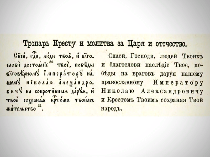 Вечерние молитвы читать на церковно славянском крупным. Тропарь кресту. Молитва за Отечество. Тропарь кресту и молитва за Отечество. Тропарь кресту Спаси Господи люди твоя текст.