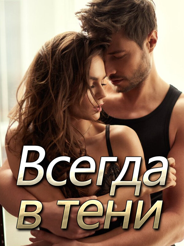 Всегда в тени
