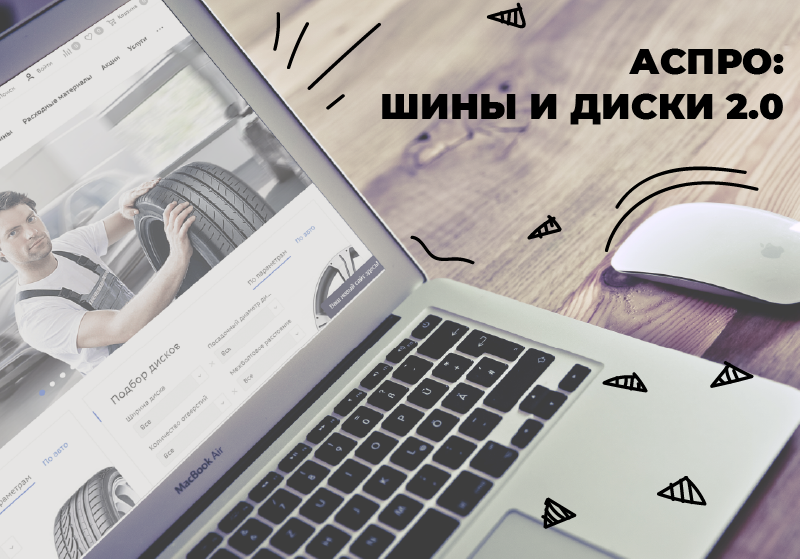 АСПРО: ШИНЫ И ДИСКИ 2.0