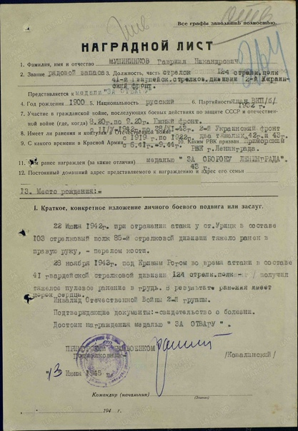 Наградной лист Гавриила Никоноровича Мушинникова