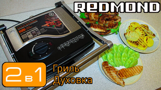 Гриль духовка REDMOND Steak&Bake RGM M803P 👈 готовим по мужски!