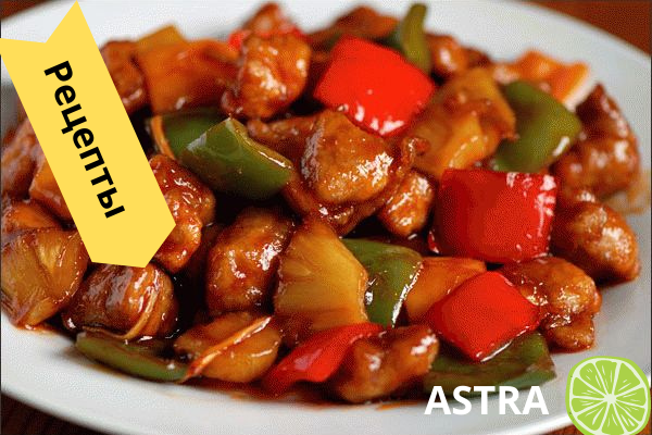 Готовое блюдо свинина в кисло-сладком соусе