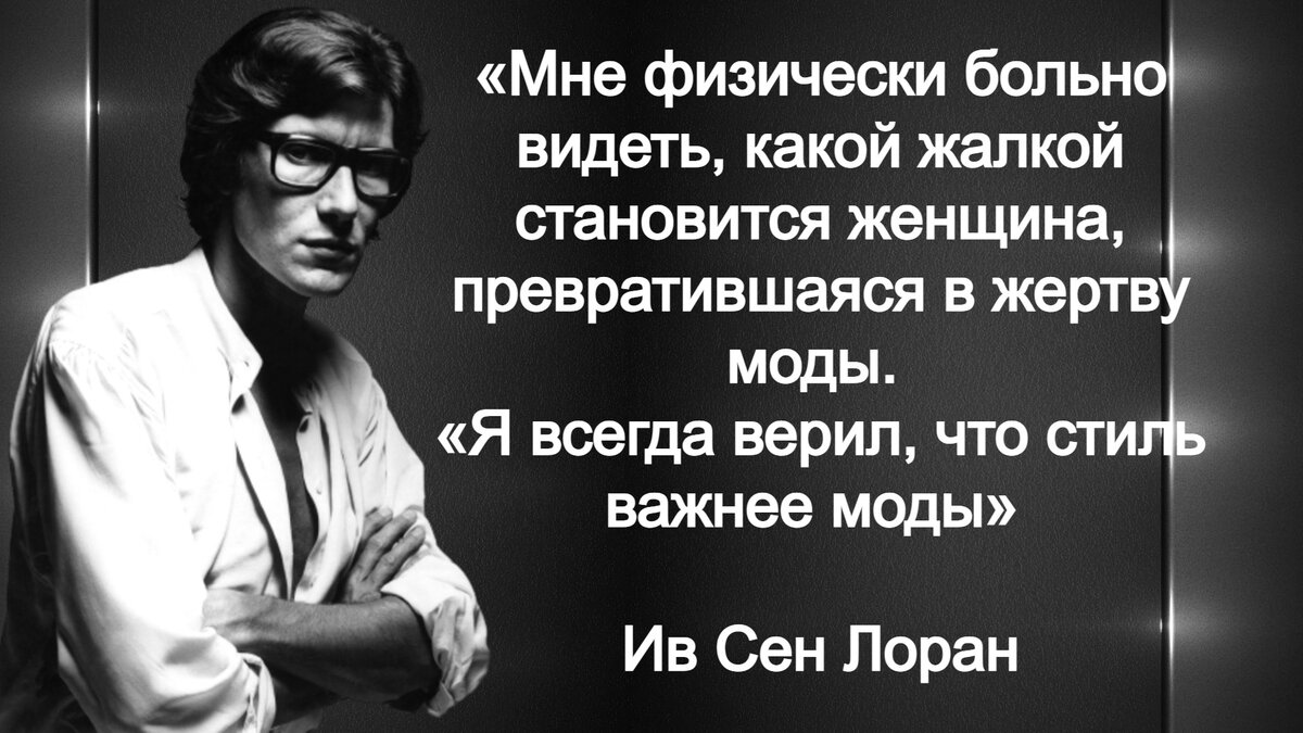 Почему Ив Сен Лоран считал русских женщин неухоженными | Книга рецептов  молодости | Дзен