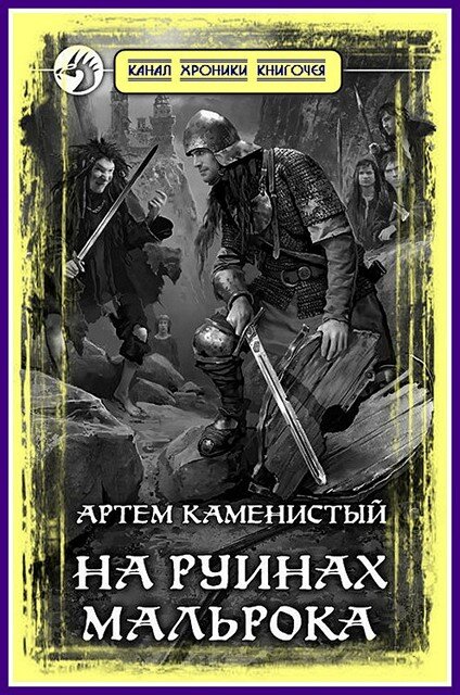 На руинах мальрока аудиокнига На руинах мальрока аудиокнига