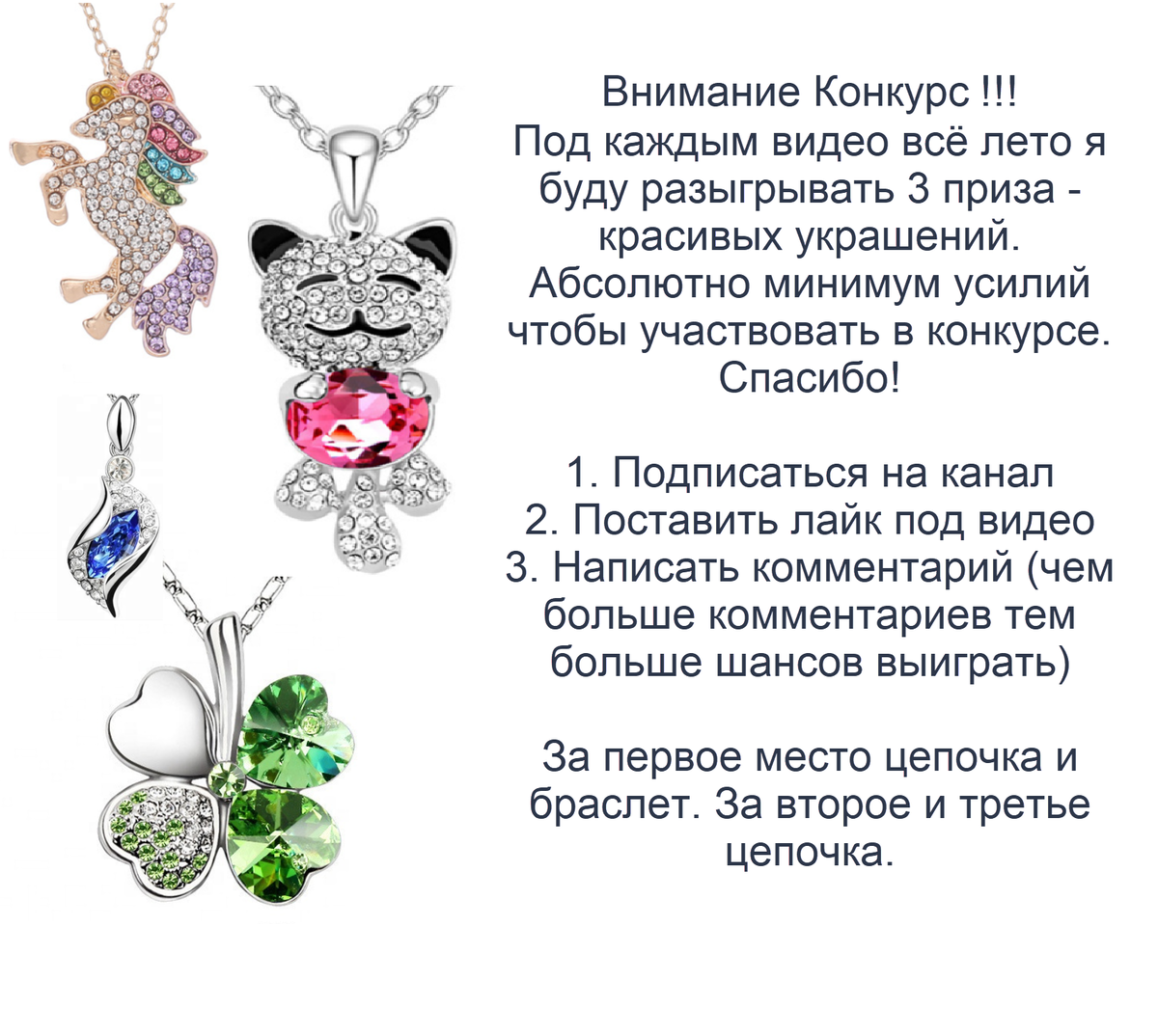 Внимание Конкурс!!!  Под каждым видео всё лето я буду разыгрывать 3 приза - красивых украшений. Абсолютно минимум усилий чтобы участвовать в конкурсе. Победители будут обьявлены 17 июня. Спасибо!

1. Подписаться на канал
2. Поставить лайк под видео
3. Написать комментарий (чем больше комментариев тем больше шансов выиграть)

За первое место цепочка и браслет. За второе и третье цепочка.
Подарок пошлю в любую точку мира.