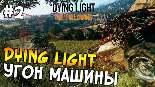 Dying Light: The Following Прохождение На Русском #2 - Угон Машины.