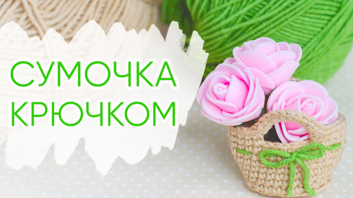 Вязаная корзинка для куклы. Мини сумочка для игрушки крючком