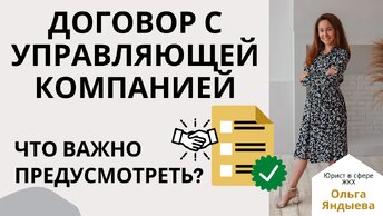 Договор с управляющей компанией. Что ВАЖНО предусмотреть, чтобы ЗАЩИТИТЬ интересы каждой из сторон!