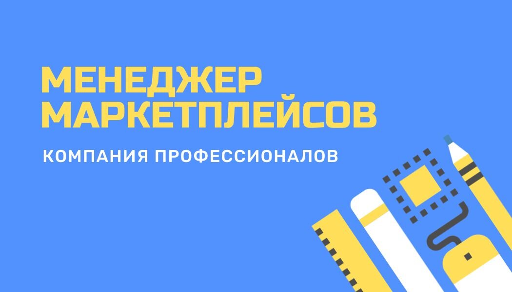 мы компания профессионалов по работе с маркетплейсами