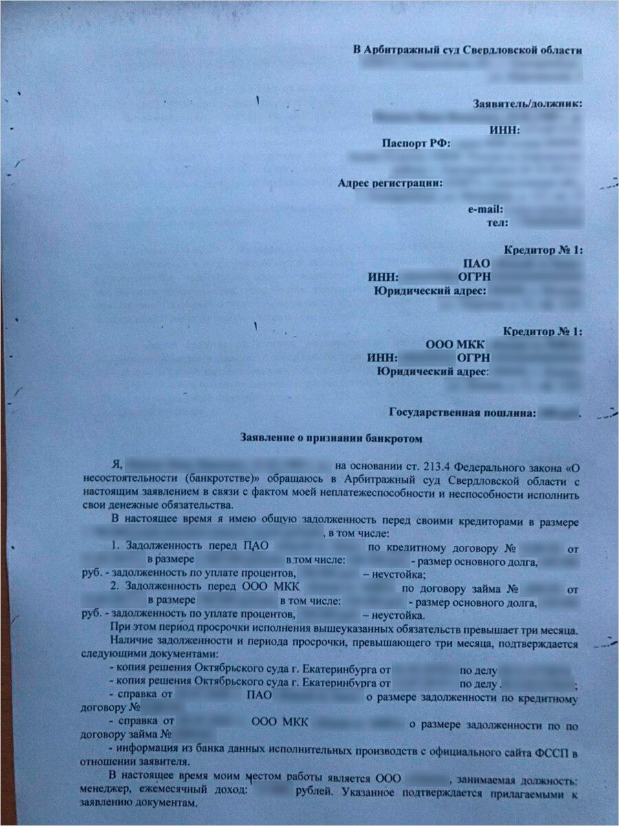 Пример заявления о признании человека банкротом Добавьте описание