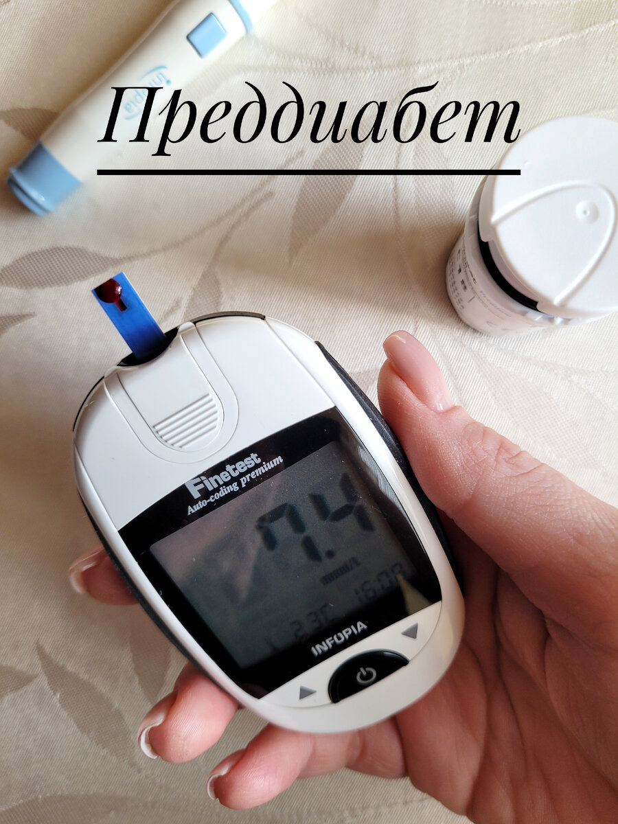 Преддиабет