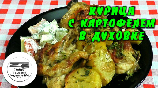 Курица кусочками с картошкой в духовке | Рецепт | Мясные рецепты, Ужин, Еда