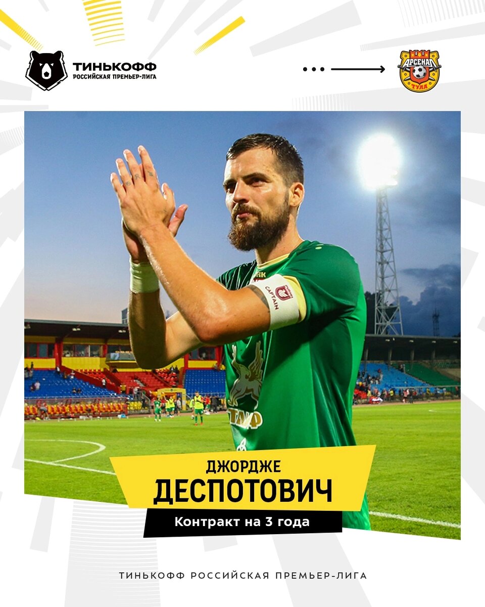 Джордже Деспотович подписал контракт с «Арсеналом» 🔴🟡

Сербский нападающий играл в РПЛ за «Оренбург» и «Рубин» ⚽