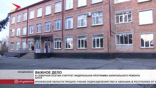 В Северной Осетии стартует федеральная программа капитального ремонта школ