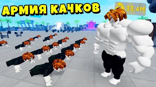 ЗЛОЙ УЧЕНИК НУБИК СОЗДАЛ СВОЮ БАНДУ КАЧКОВ! Muscle Legends Roblox