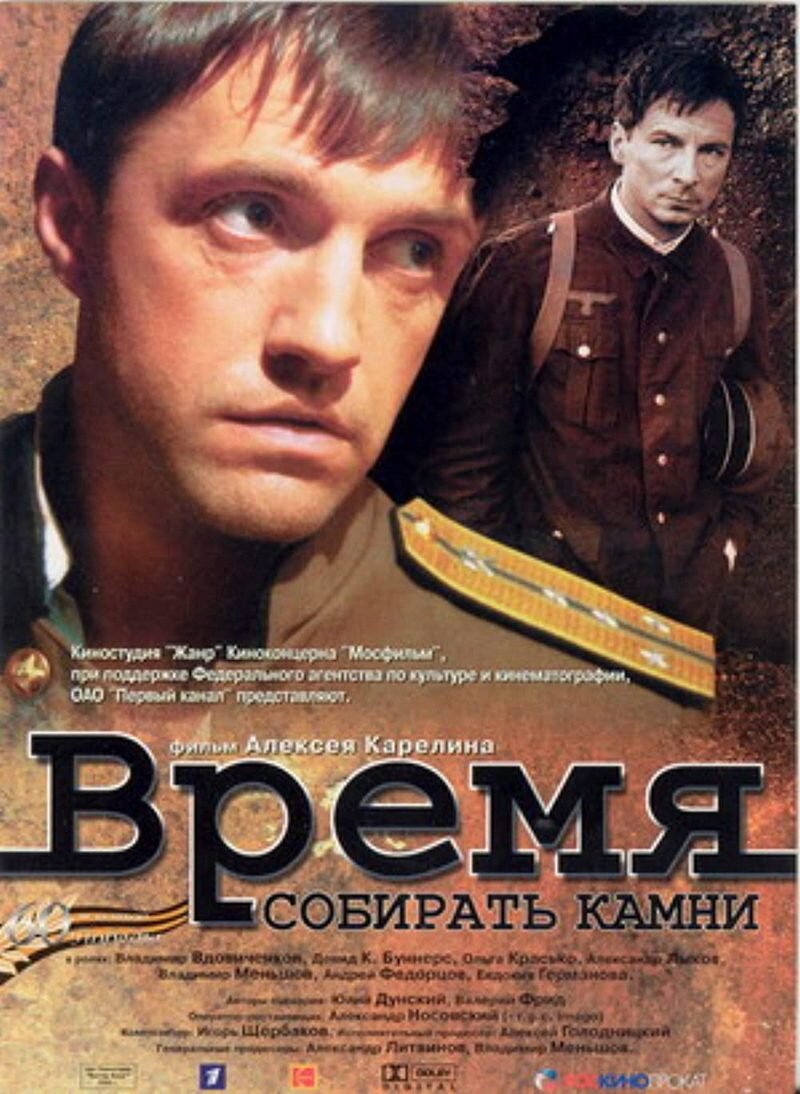 Собирать камни. Время собирать камни фильм 2005. Время собирать камни фильм 2005 Постер. Время собирать камни фильм 2005 Владимир Вдовиченков. Кадры из фильма время собирать камни.