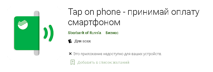 Если устройство не поддерживает приложение, система уведомит об этом.