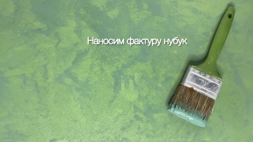 Как нанести декоративную штукатурку с эффектом нубук при помощи кисти?