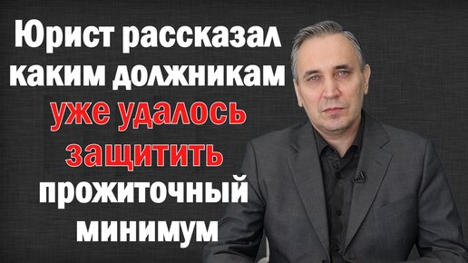 Как должнику сохранить прожиточный минимум через пристава, банк, ПФР. Куда подать заявление?