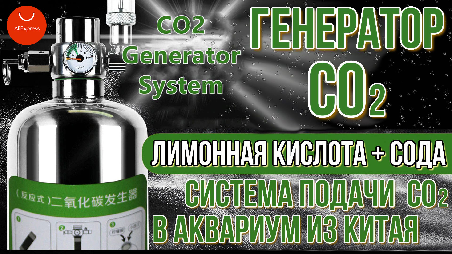 Купить Reactive DIY CO2 реактор d система подачи CO2