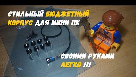 Стильный бюджетный корпус для мини ПК своими руками. Легко !!!