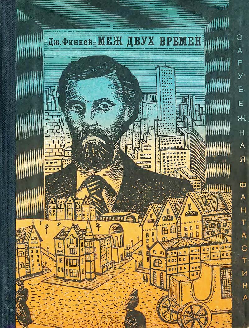 Книга меж. Джек Финней "меж двух времен". Меж двух времён Джек Финней книга. Меж двух времен Джек Финней иллюстрации. Меж двух миров книга Джек Финней.