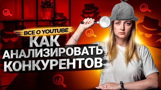 Как анализировать конкурентов на YouTube? Пошаговая инструкция.