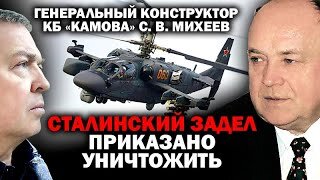 Генконструктор КБ Камова С.Михеев о последних днях КБ Камова и Миля / #ЗАУГЛОМ #СЕРДЮКОВ #РОСТЕХ