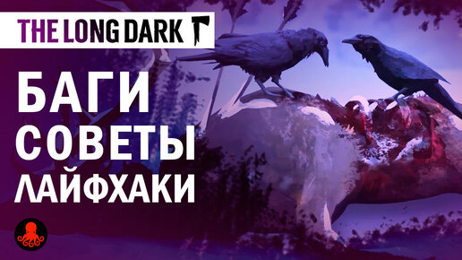 The Long Dark: БАГИ, СОВЕТЫ, ЛАЙФХАКИ