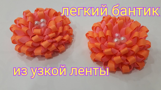 Бантик из узкой ленты. DIY. Бантик своими руками. МК! Handmade! Hairbow! Канзаши ! Bandschleife