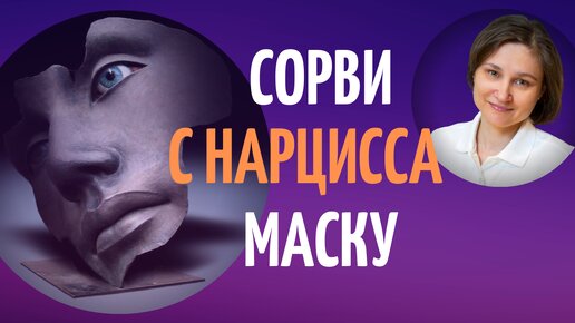 Методы нарцисса. Как их разоблачить.