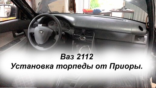 Приборная панель (торпеда) Lada Priora 1 (2007-нв)