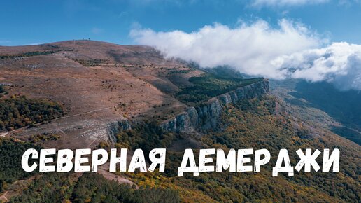 Северная Демерджи съемка с дрона Крым Алушта / Crimea Northern Demerdzi