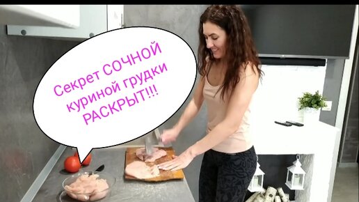 Секрет СОЧНОЙ куриной грудки