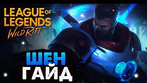 Видео League of Legends - обзор обновленного Шена